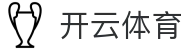 Kaiyun 官网登录地址 - 开云体育全站中国区 H5 入口及 APP 下载